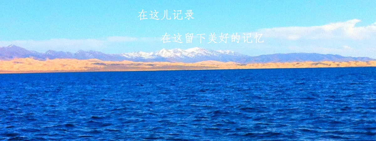 大陆之心—青海湖